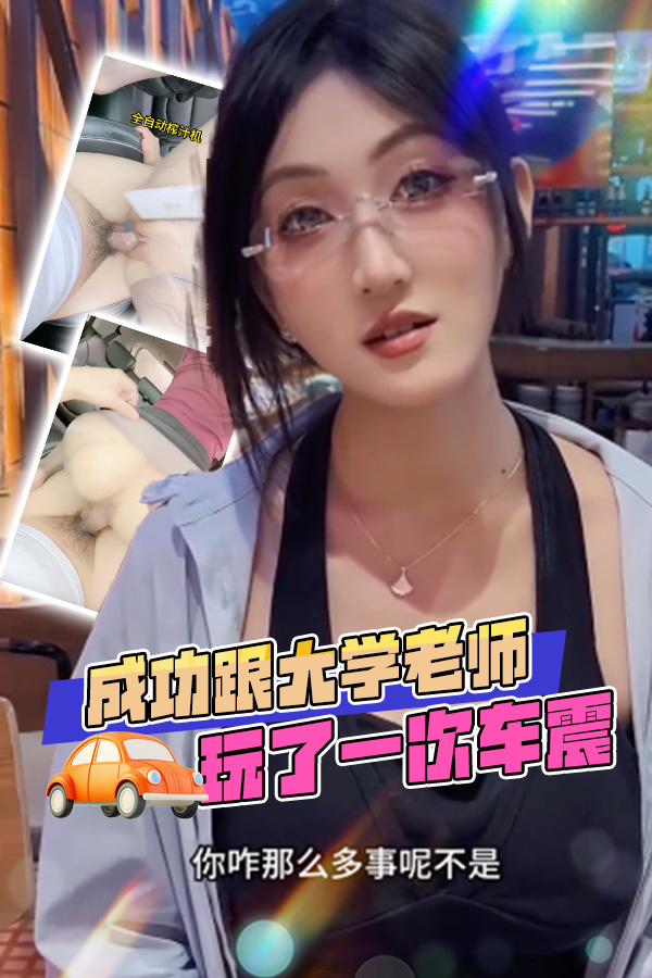成功跟大学老师车震