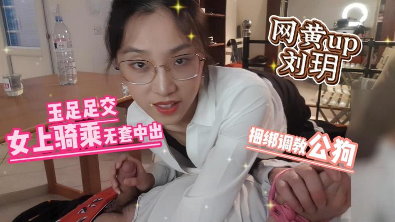 网黄up刘玥 捆绑调教公狗玉足足交女上骑乘无套中出_