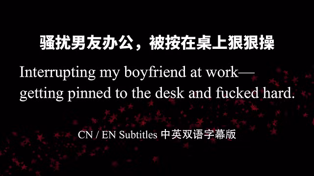 jiyu12—【女性向中文音声】骚扰正在办公的男友，被按在桌上狠狠操