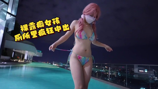 Nan12138 - 我老婆有裸露癖，不穿内裤在泳池露出，回到家狠狠的操她