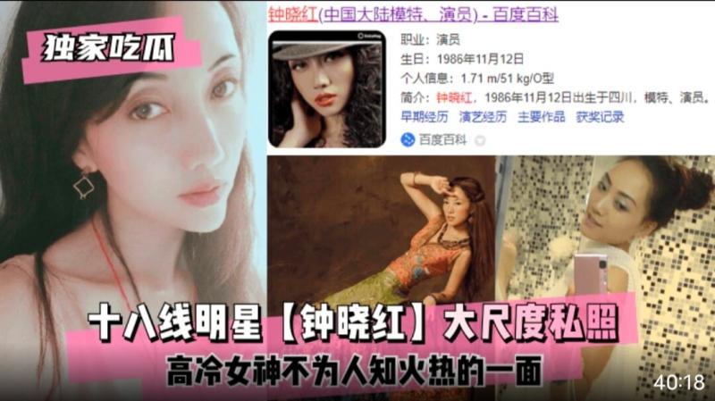 【独家吃瓜】十八线明星钟晓红 高冷女神不为人知火热的一面