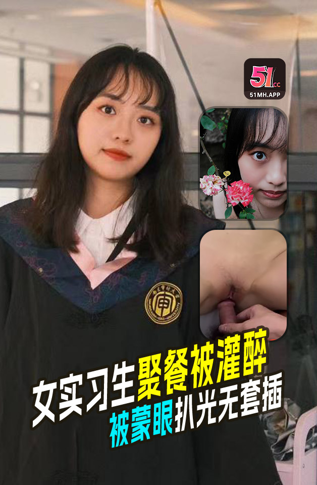 公司聚餐灌醉新来的女实习生,蒙上双眼扒光衣服无套插她微毛小嫩逼,想成为公司转正员工,这一关是必不可少的