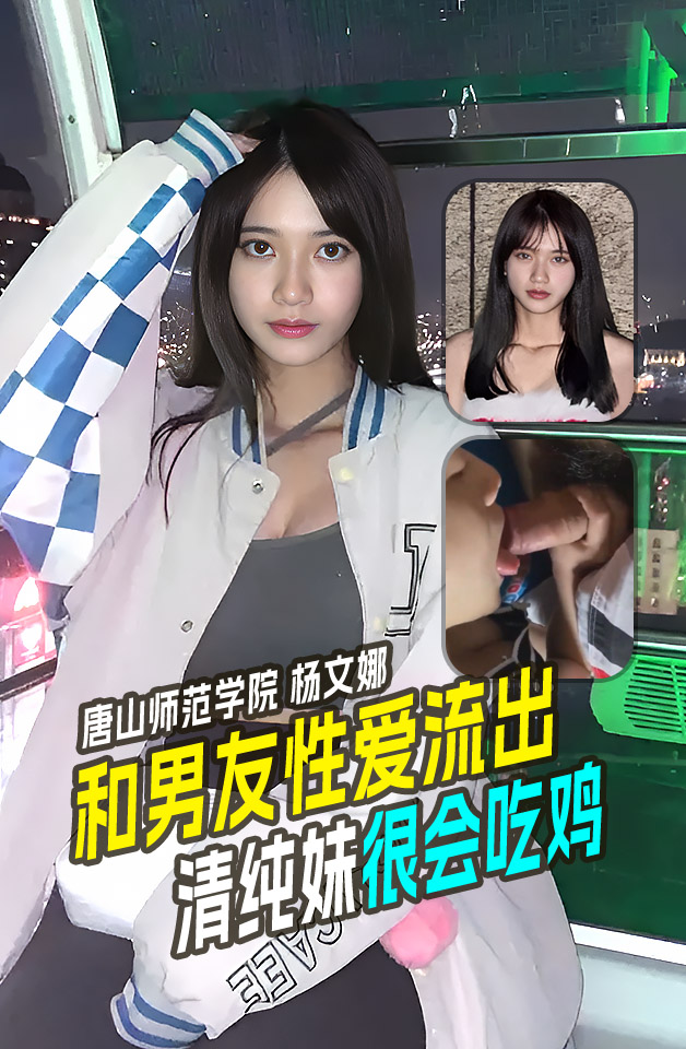 唐山师范学院杨文娜物理系和男友性爱流出