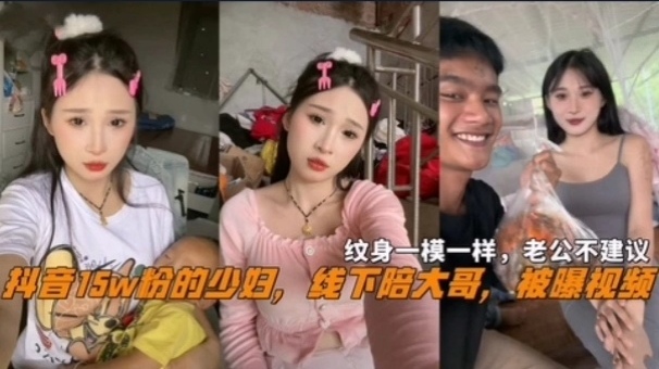 【网曝】抖音15万粉少妇，线下陪大哥被曝视频