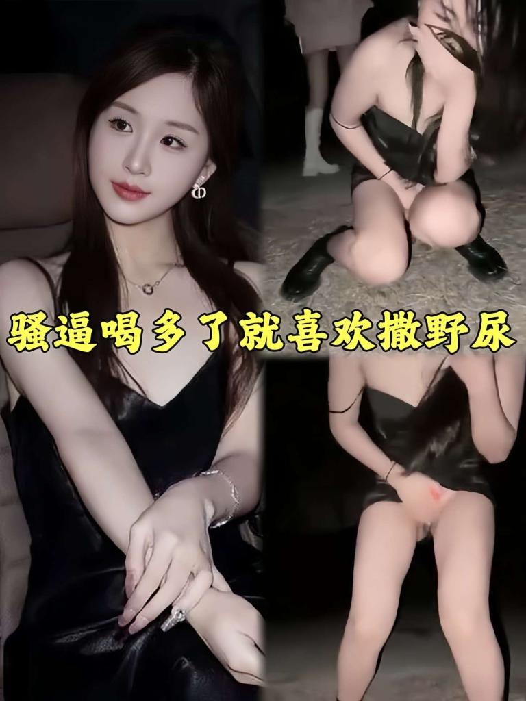 骚逼喝多了喜欢撒野尿。