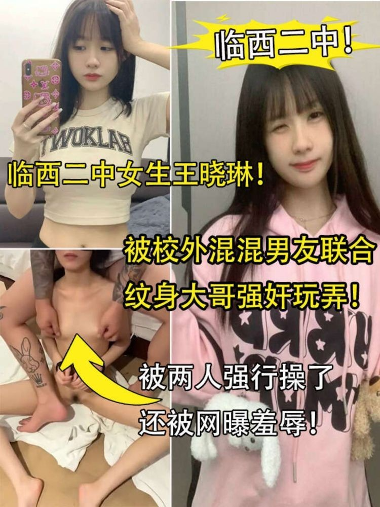 临西二中女生王晓琳被校外混混男友联合纹身大哥强奸玩弄！被搞了还被网曝羞辱！