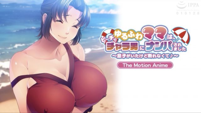 [アパタイト]一位性格随和的妈妈在海滩上被一位油嘴滑舌的男士搭讪~即使儿子也在场，她也无法拒绝♪～ The Motion Anime