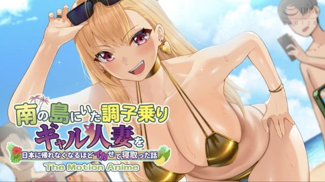 [WORLDPG ANIMATION] 寝取南岛高傲辣妹人妻高潮到回不去日本的故事  The Motion Anime
