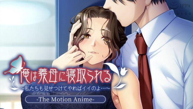 [アパタイト]我被继母诱惑了~我们也应该让他们看看 The Motion Anime