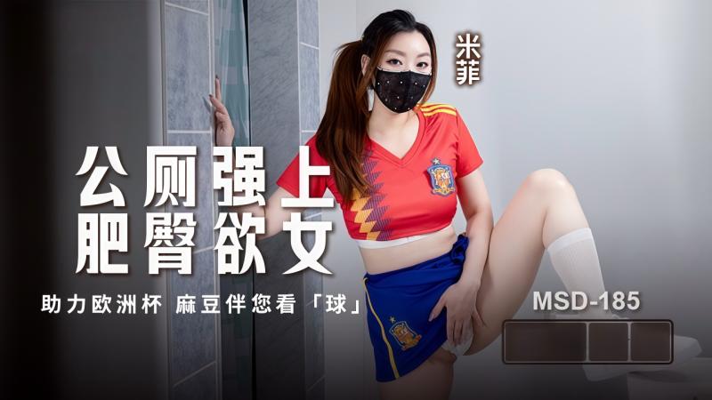 「助力欧洲杯」公厕强上肥臀欲女 - MSD-185˙ - 米菲
