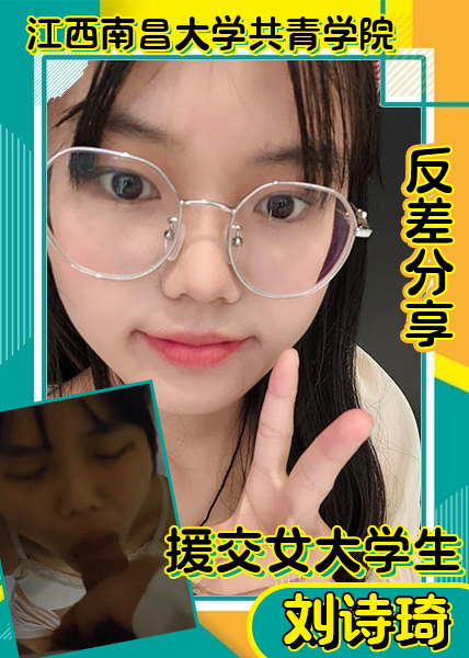 江西南昌大学共青学院的援交女大学生刘诗琦反差分享