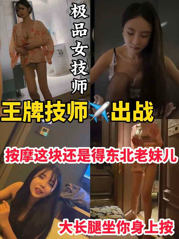王牌技师申请出战 按摩这块还得东北老妹，大长腿坐你身上按