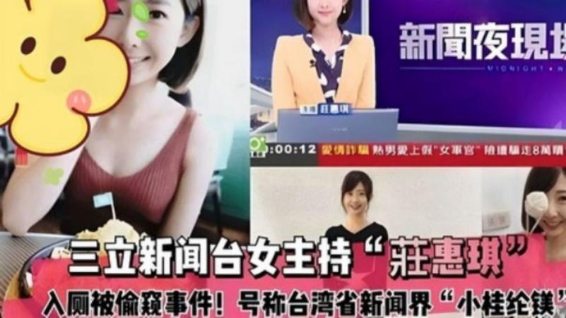 ［独家吃瓜］三立新闻台女主持［庄惠琪］上厕所被偷拍事件！