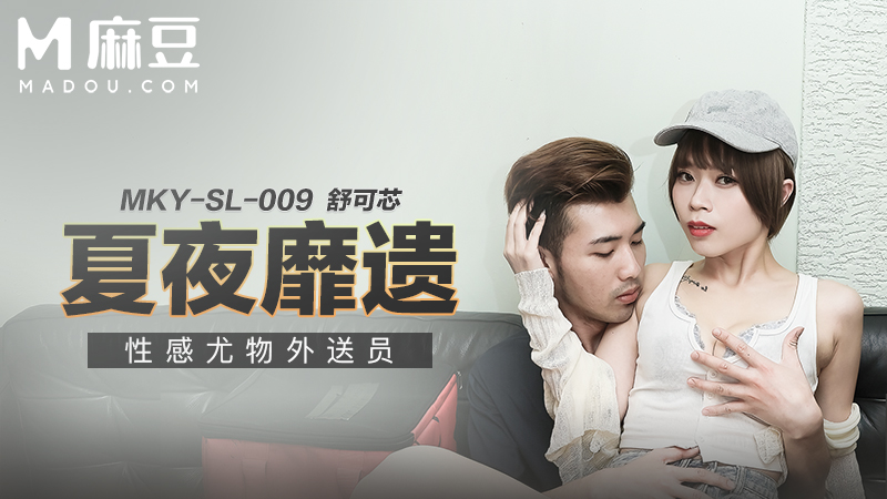 夏夜靡遗，性感尤物外送员 MKY-SL-009