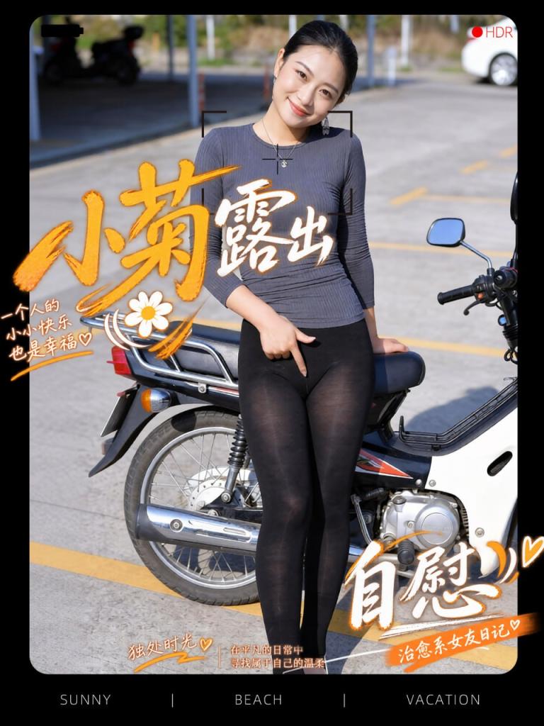 小菊露出自慰  HDDJ-DJ0153