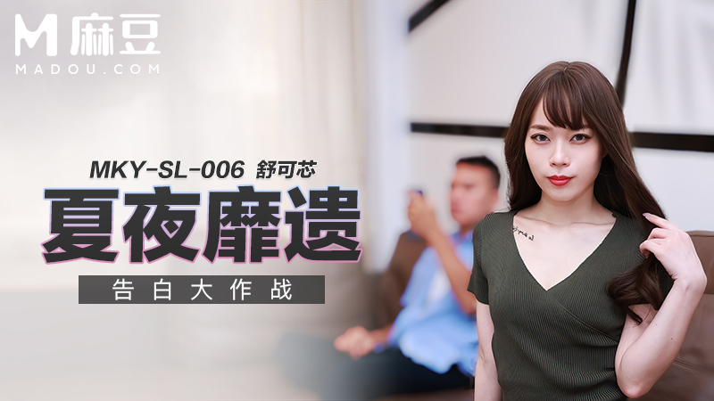 夏夜靡遗，告白大作战 MKY-SL-006