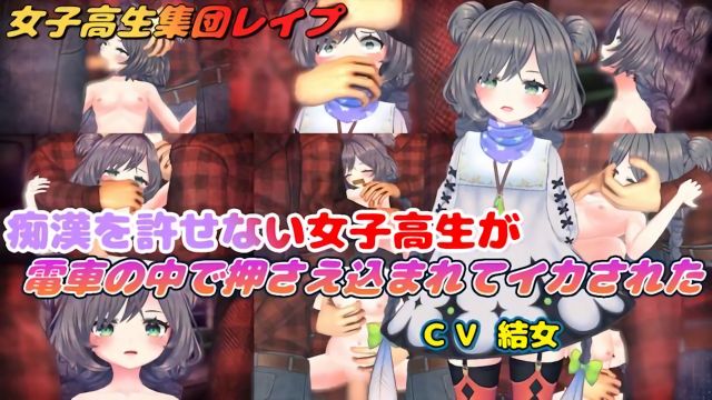 [结女语り] 无法原谅痴汉的女高中生在电车上被压制并高潮了