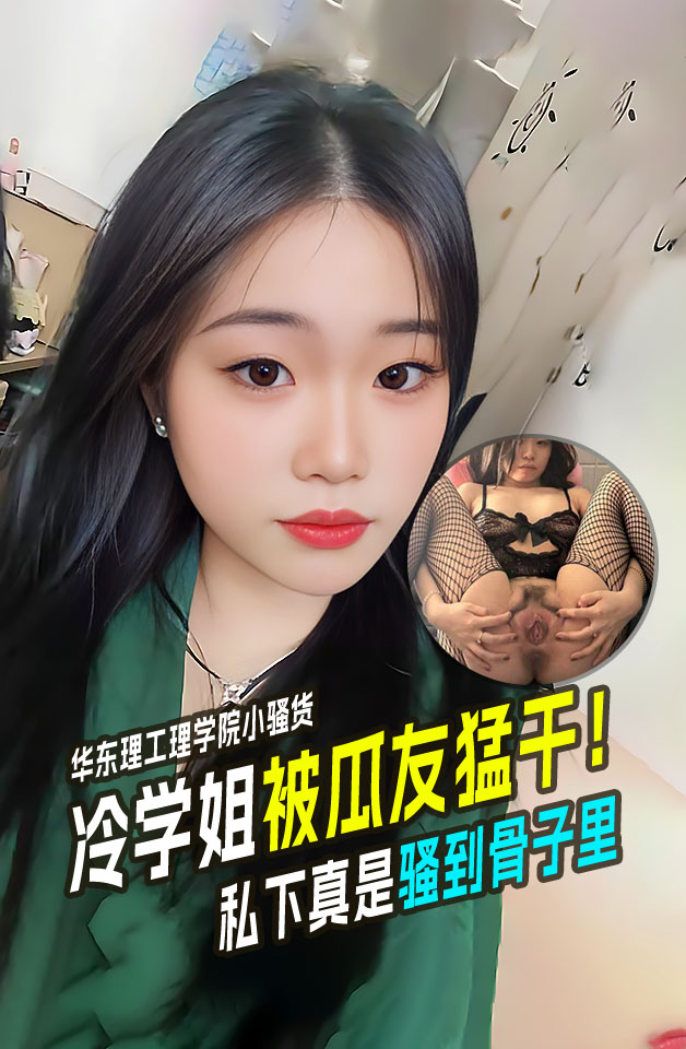 华东理工理学院小骚货葛烨潇学校里的高冷学姐拍毕业照的时候还被摸腿当晚就被瓜友勐干！
