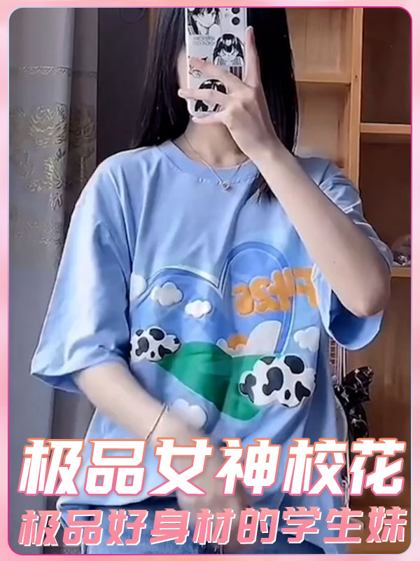 极品女神校花极品好身材的学生妹
