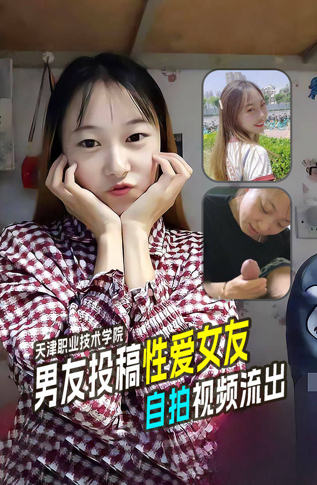 天津职业技术学院王昕旭和男友自拍视频流出