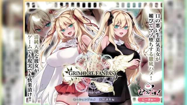 [どろっぷす!] GRIMOIREFANTASY 动态动画 天使调教篇