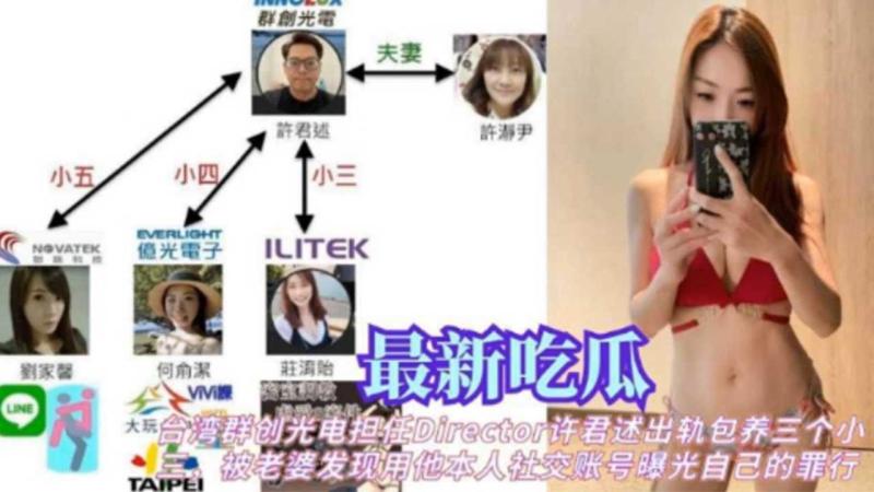 最新吃瓜 台湾群创许君述出轨包养小三被老婆发现曝光