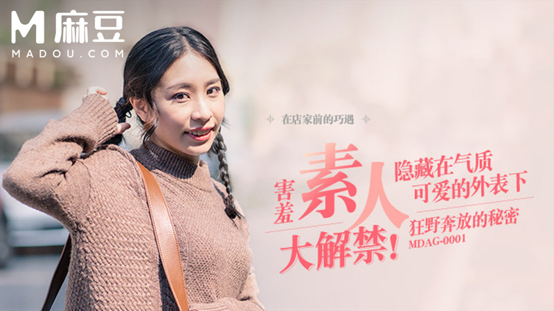 街头狩猎，隐藏在气质可爱的外表下 狂野奔放的秘密 MDAG-0001
