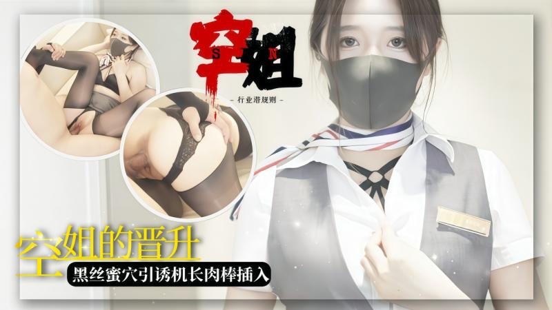 【原˙创】空姐职场晋升 黑丝蜜穴引诱机长肉棒插入