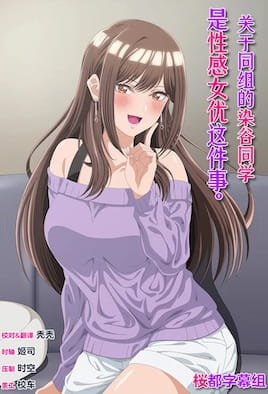 关于同组的染谷同学是性感女优这件事。 2