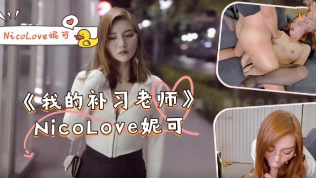《我的补习老师》-NicoLove妮˙可！。