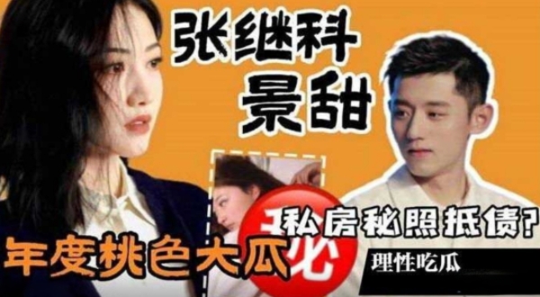 【年度桃色大瓜】张继科景甜私房照抵债理性吃瓜真假自辩