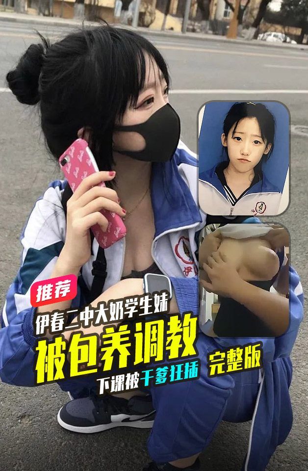 伊春二中大奶学生妹被包养，下课被干爹狂插