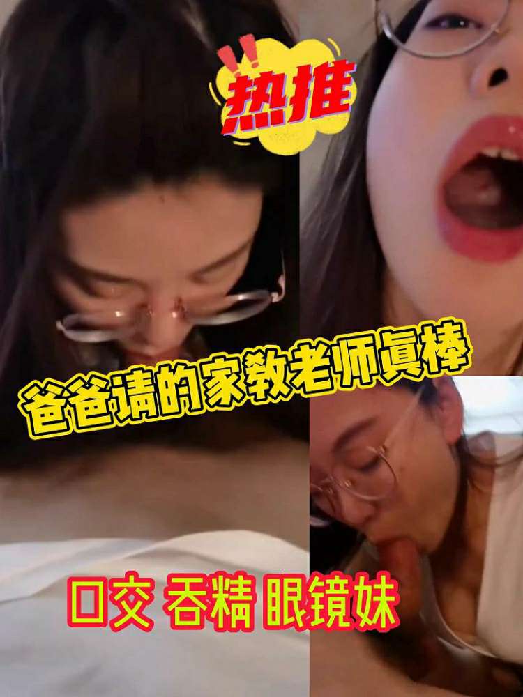 爸爸请的家教老师真棒口交吞精眼镜妹