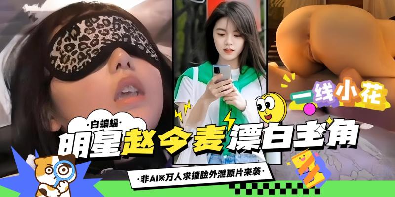 稀缺万人求资源来袭-明星‘赵今麦’独家重磅黑料来袭