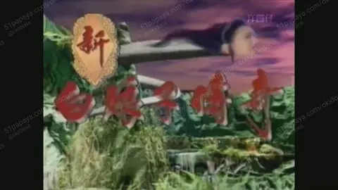 AI成人魔改《新白娘子》