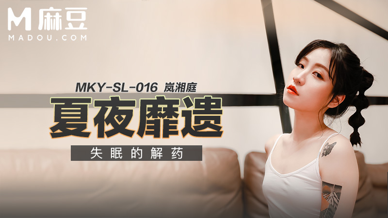 夏夜靡遗，失眠的解药 MKY-SL-016