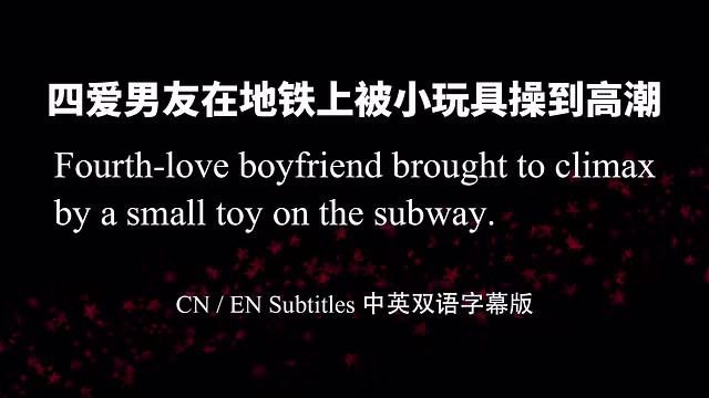 jiyu12—【第四爱】四爱男友在地铁上被小玩具操到高潮（女性向中文音声）