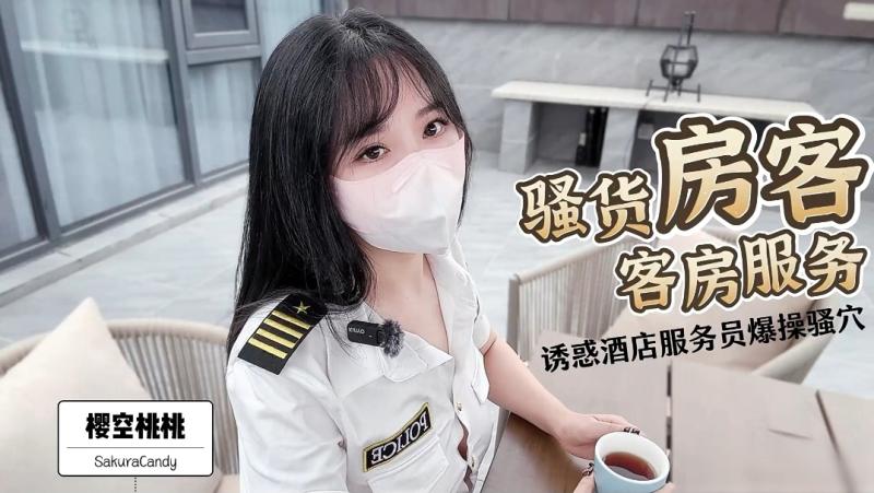 樱空桃桃-骚货房客客房服务诱惑酒店服务˙员爆操骚穴