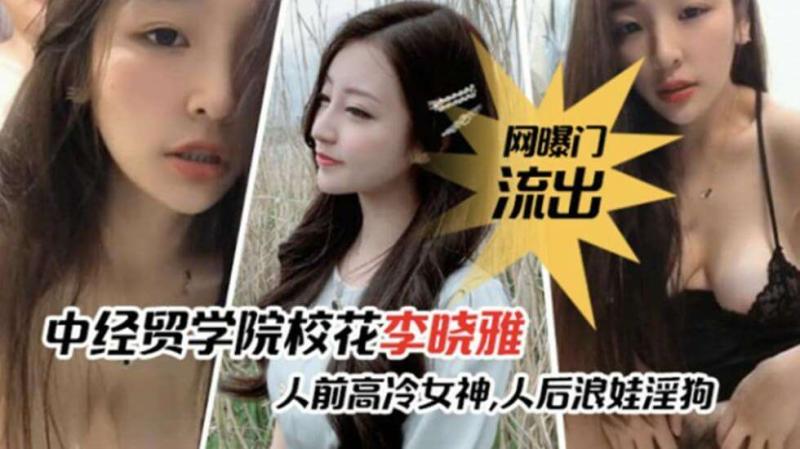 网爆门事件-中经贸学院校花李晓雅与男友性爱啪啪视频流出