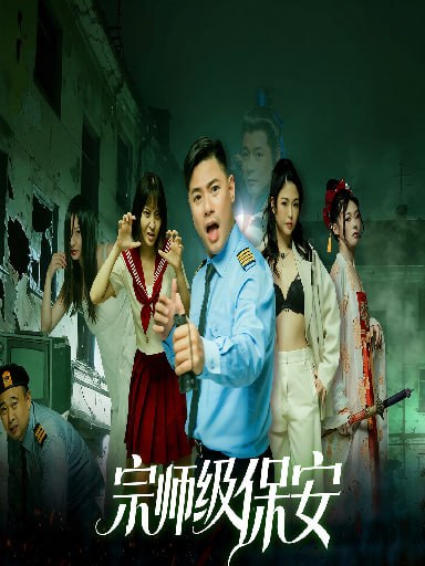 宗师级保安(第十一集)