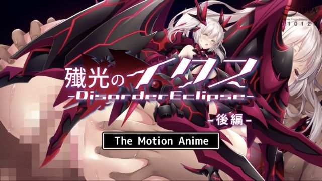[survive more] 歼光之伊克斯 ‐Disorder Eclipse‐ The Motion Anime 后编