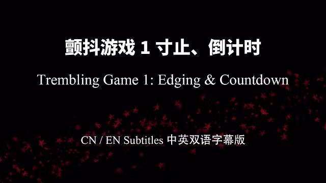 jiyu12—【女性向音声】没有数到零，绝对不可以高潮哦1