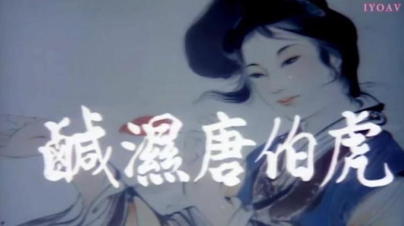 [香港三级]咸湿唐伯虎