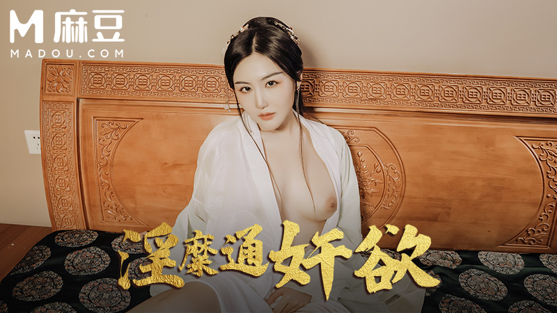 淫糜通奸欲，顶戴绿巾淫妻子 MAD-042
