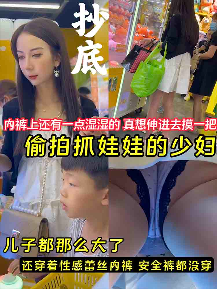 偷拍抓娃娃少妇 内裤上还有一点湿湿的，真想伸进去摸一把