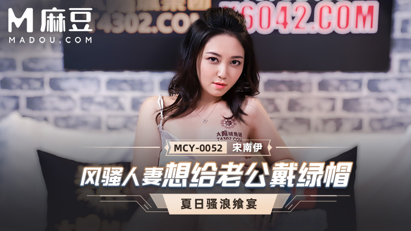 风骚妻子想带绿帽，夏日骚浪飒宴 MCY-0052