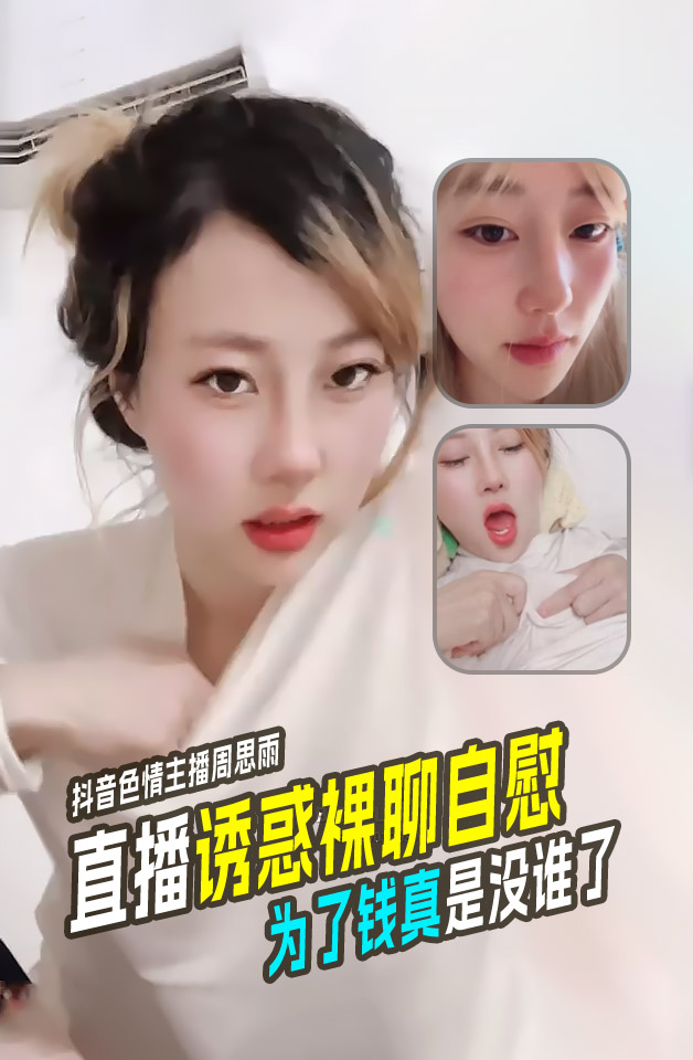 抖音色情主播周思雨靠着裸聊自慰的手艺买别墅买豪车财富自由