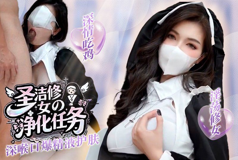网红长腿女神【狐不妖】圣洁修女的净化任务_淫荡修女_深情吃鸡_深喉口爆精液护肤