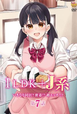 1LDK＋JK 突然间展开同居？极度贴近!?初体验!!? 7