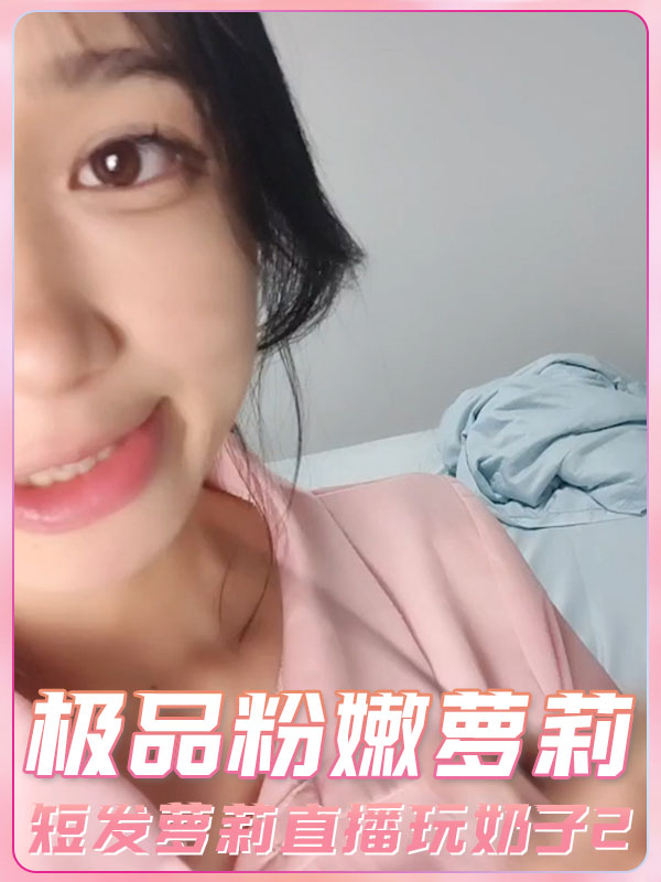 极品粉嫩萝莉短发萝莉直播玩奶子2